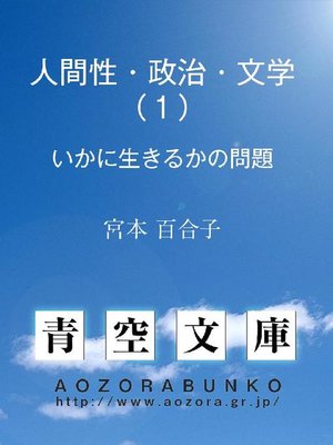 cover image of 人間性･政治･文学(1) &#8212;&#8212;いかに生きるかの問題&#8212;&#8212;
